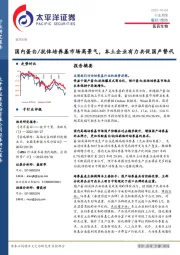 医药生物行业周报：国内蛋白/抗体培养基市场高景气，本土企业有力共促国产替代