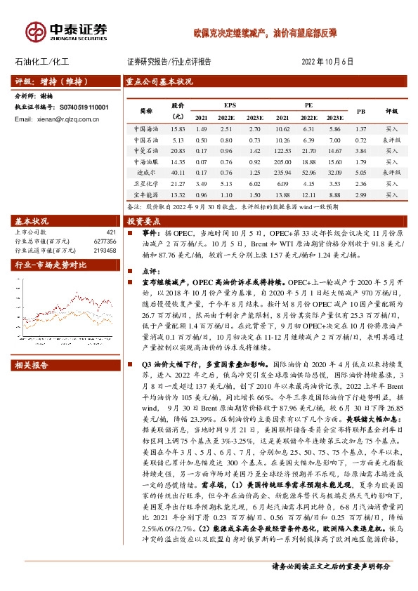 石油化工：欧佩克决定继续减产，油价有望底部反弹