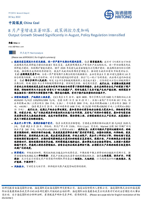 中国煤炭：8月产量增速显著回落，政策调控力度加码