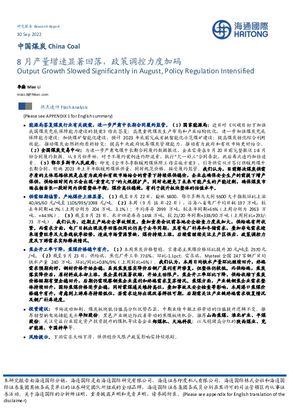 中国煤炭：8月产量增速显著回落，政策调控力度加码