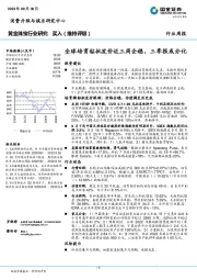 黄金珠宝行业研究：全球培育钻批发价近三周企稳，三季报或分化