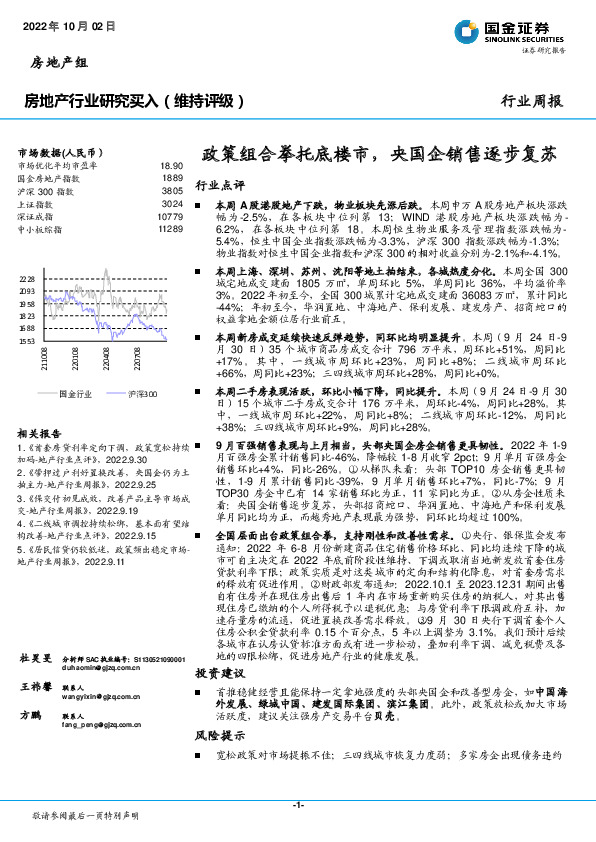 房地产行业行业周报：政策组合拳托底楼市，央国企销售逐步复苏