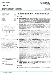 房地产行业行业周报：政策组合拳托底楼市，央国企销售逐步复苏