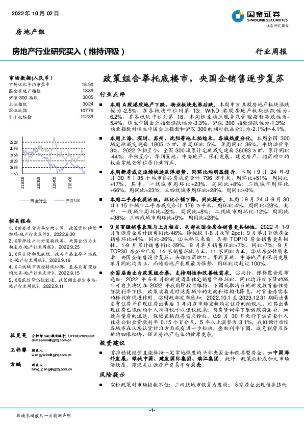房地产行业行业周报：政策组合拳托底楼市，央国企销售逐步复苏