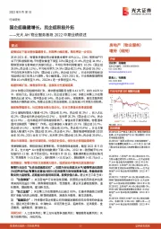 光大AH物业服务板块2022中期业绩综述：国企组稳健增长，民企组积极外拓