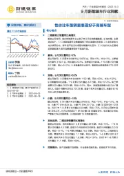 9月新能源车行业洞察：性价比车型销量表现好于高端车型