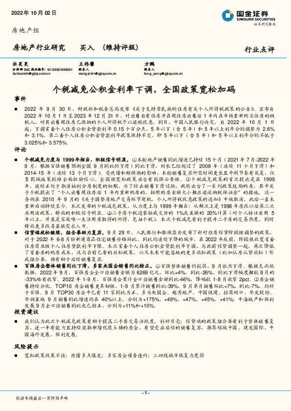 房地产行业研究：个税减免公积金利率下调，全国政策宽松加码