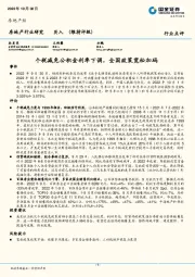 房地产行业研究：个税减免公积金利率下调，全国政策宽松加码