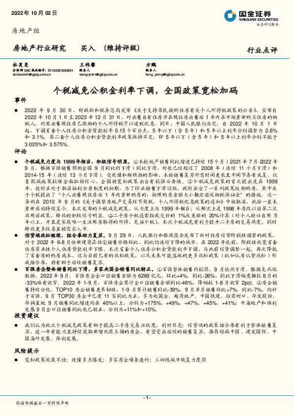 房地产行业研究：个税减免公积金利率下调，全国政策宽松加码