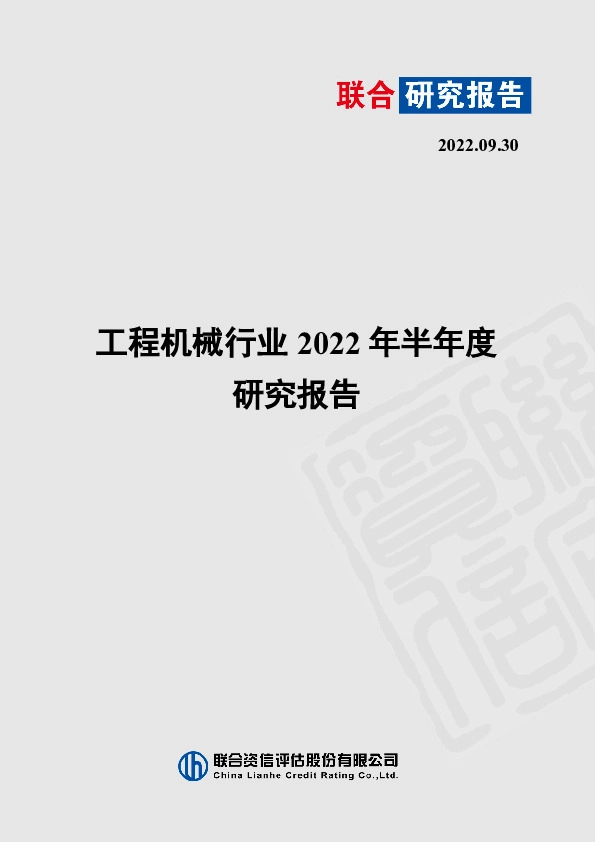 工程机械行业2022年半年度研究报告
