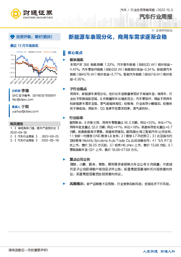 汽车行业周报：新能源车表现分化，商用车需求逐渐企稳