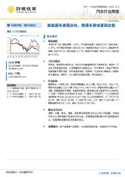 汽车行业周报：新能源车表现分化，商用车需求逐渐企稳