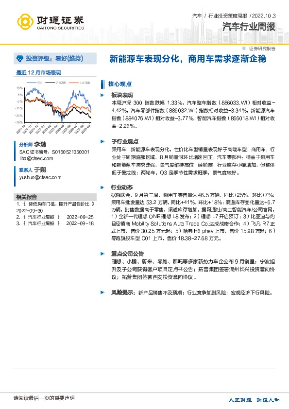 汽车行业周报：新能源车表现分化，商用车需求逐渐企稳