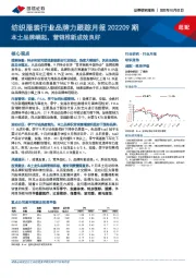纺织服装行业品牌力跟踪月报202209期：本土品牌崛起，营销推新成效良好