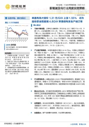 新能源发电行业周度投资策略：单晶电池片报价1.31元/GW上涨1.55%迈为股份获金刚玻璃4.8GW异质结电池生产线订单