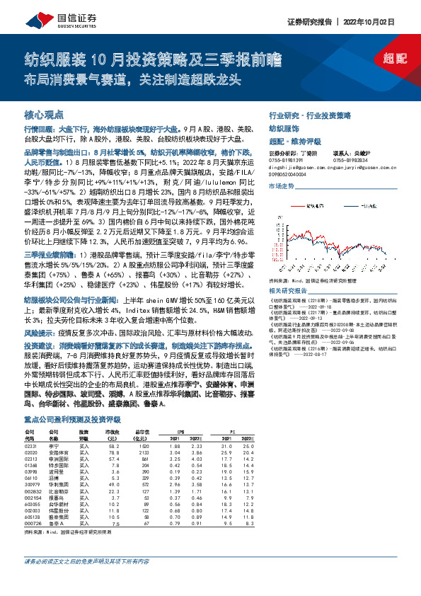 纺织服装10月投资策略及三季报前瞻：布局消费景气赛道，关注制造超跌龙头