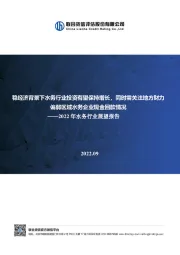 2022年水务行业展望报告：稳经济背景下水务行业投资有望保持增长，同时需关注地方财力偏弱区域水务企业现金回款情况