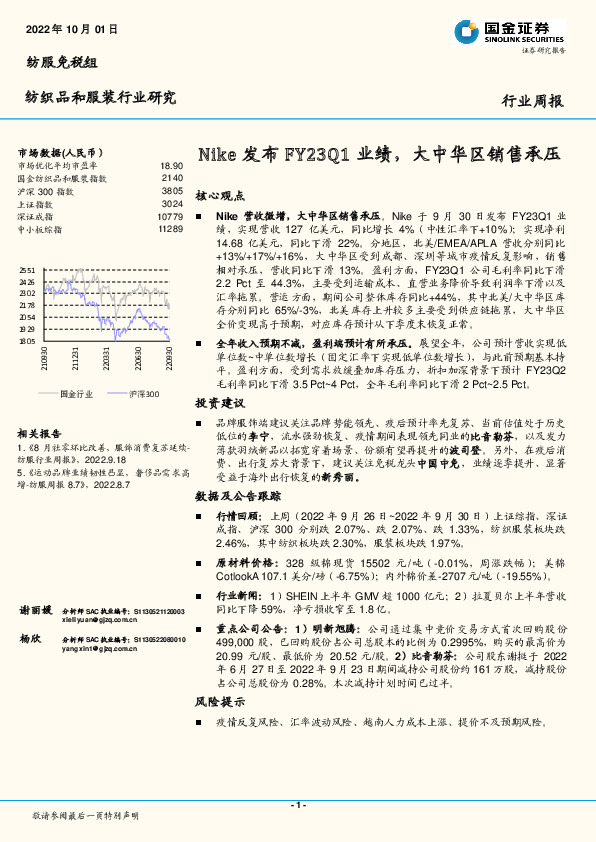 纺织品和服装行业研究：Nike发布FY23Q1业绩，大中华区销售承压