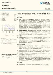 纺织品和服装行业研究：Nike发布FY23Q1业绩，大中华区销售承压
