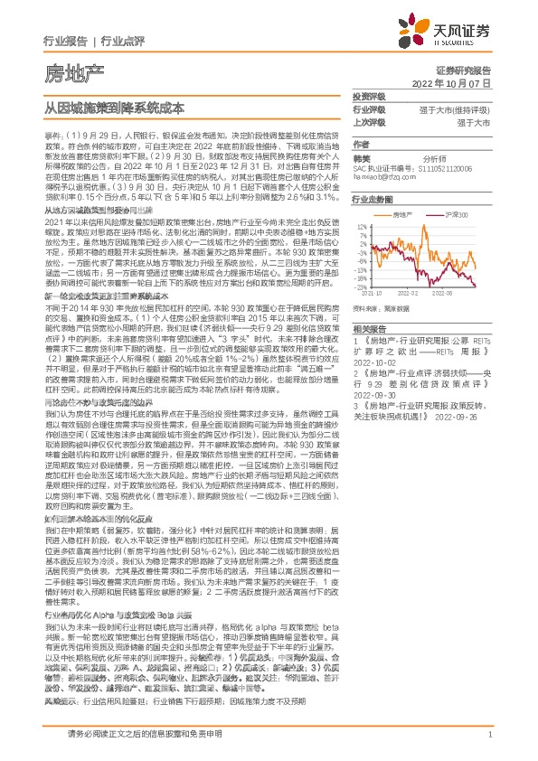 房地产：从因城施策到降系统成本