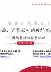 国际复材招股书梳理：产品全面、产能领先的玻纤龙头企业