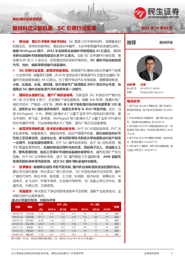 碳化硅行业深度报告：新材料定义新机遇，SiC引领行业变革