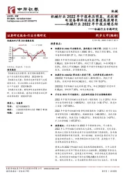 机械行业2022年中报承压明显，光伏锂电设备等科技成长赛道高速增长