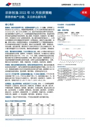 农林牧渔2022年10月投资策略:推荐养殖产业链,关注种业新布局