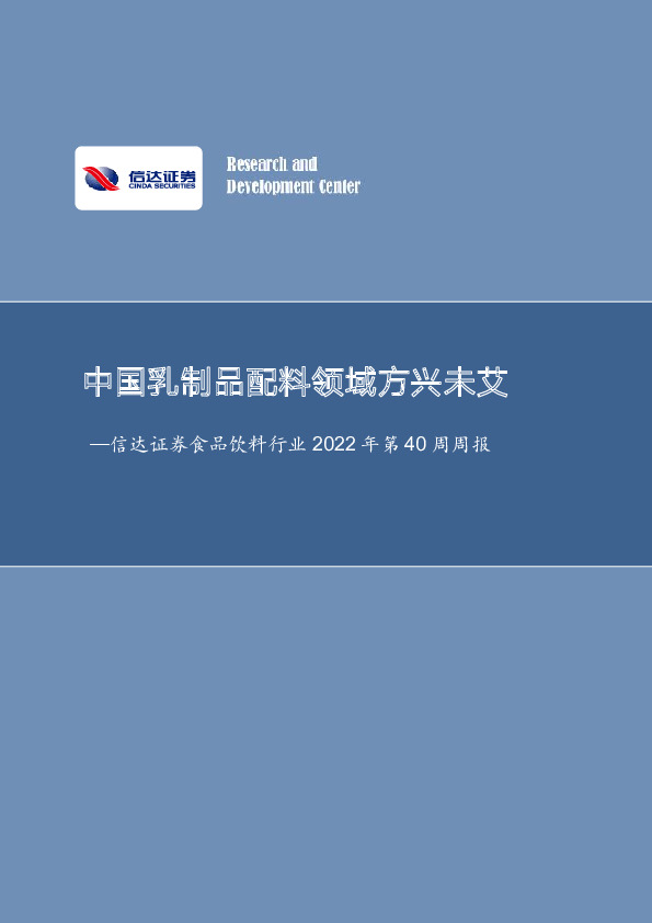 信达证券食品饮料行业2022年第40周周报：中国乳制品配料领域方兴未艾