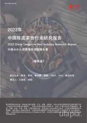 2022年中国陈皮茶饮行业研究报告（摘要版）