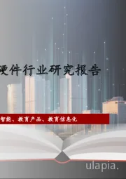 2022年中国智能教育硬件行业研究报告
