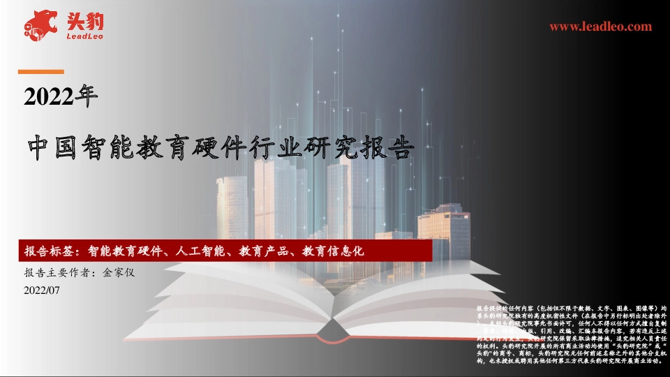2022年中国智能教育硬件行业研究报告