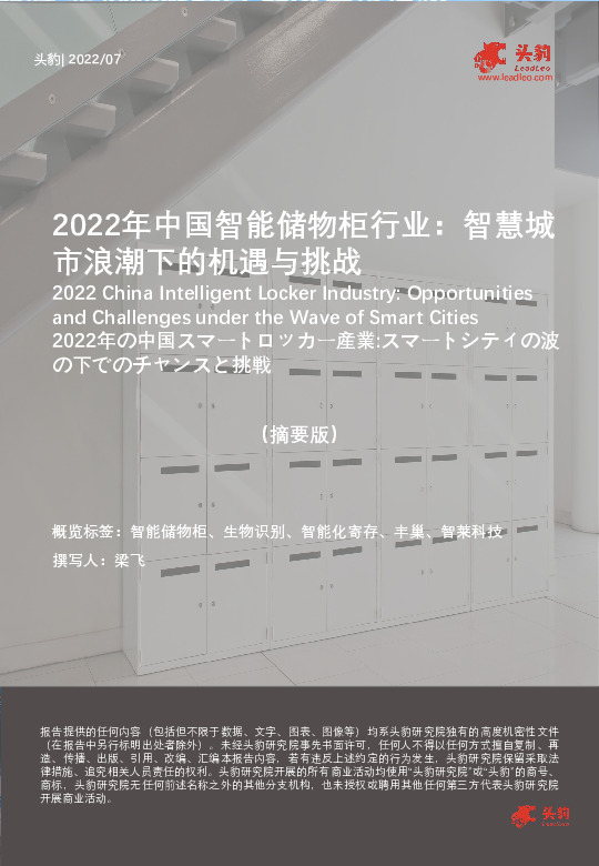 2022年中国智能储物柜行业：智慧城市浪潮下的机遇与挑战（摘要版）