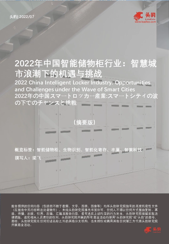 2022年中国智能储物柜行业：智慧城市浪潮下的机遇与挑战（摘要版）