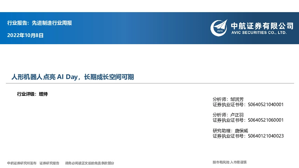 先进制造行业周报：人形机器人点亮AI Day，长期成长空间可期