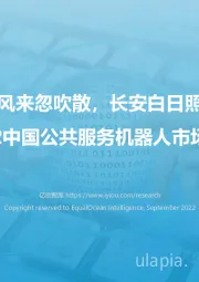 2022中国公共服务机器人市场研究报告：卷地风来忽吹散，长安白日照晴空
