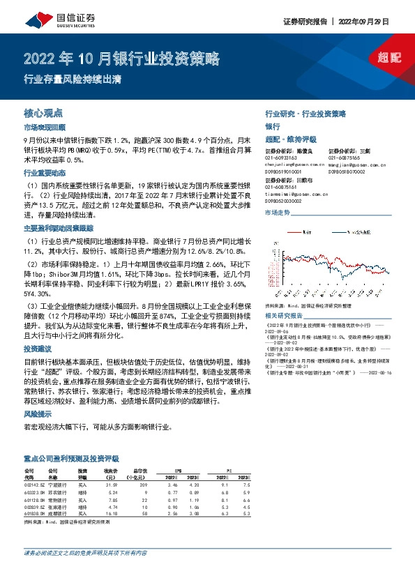 2022年10月银行业投资策略：行业存量风险持续出清