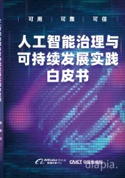 人工智能行业：人工智能治理与可持续发展实践白皮书