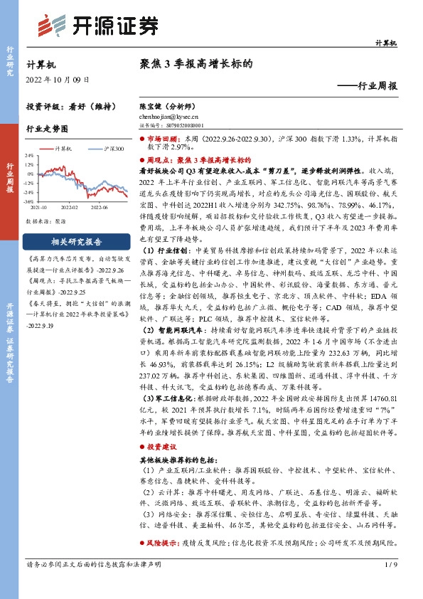 计算机行业周报：聚焦3季报高增长标的