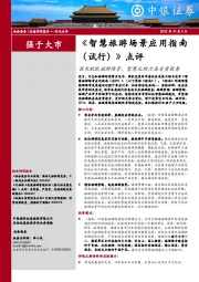 社会服务：《智慧旅游场景应用指南（试行）》点评-技术赋能旅游场景，智慧化助力高质量服务