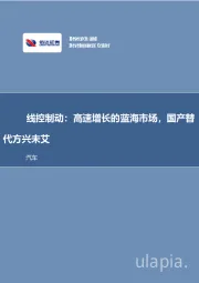 汽车行业深度研究：线控制动：高速增长的蓝海市场，国产替代方兴未艾