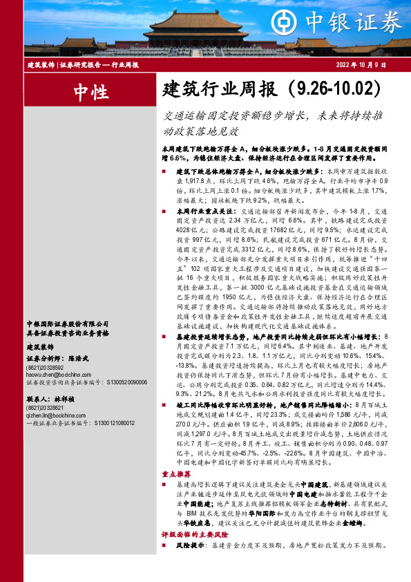建筑行业周报：交通运输固定投资额稳步增长，未来将持续推动政策落地见效