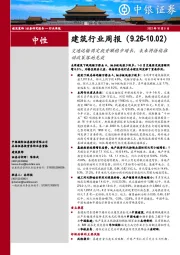 建筑行业周报：交通运输固定投资额稳步增长，未来将持续推动政策落地见效