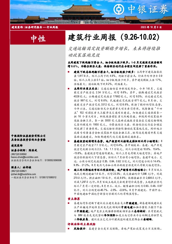 建筑行业周报：交通运输固定投资额稳步增长，未来将持续推动政策落地见效