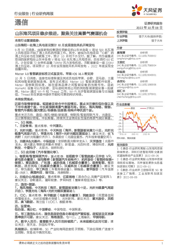 通信行业研究周报：山东海风项目稳步推进，聚焦关注高景气赛道机会