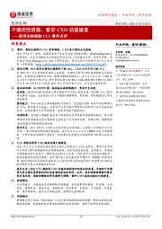 医药生物：药明生物移除UVL事件点评-不确定性消除，看好CXO估值修复