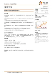 煤炭开采行业研究简报：能源开采国庆假期资讯特刊