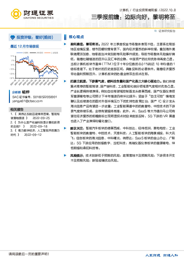 计算机行业投资策略周报：三季报前瞻：边际向好，黎明将至