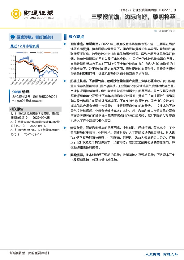 计算机行业投资策略周报：三季报前瞻：边际向好，黎明将至