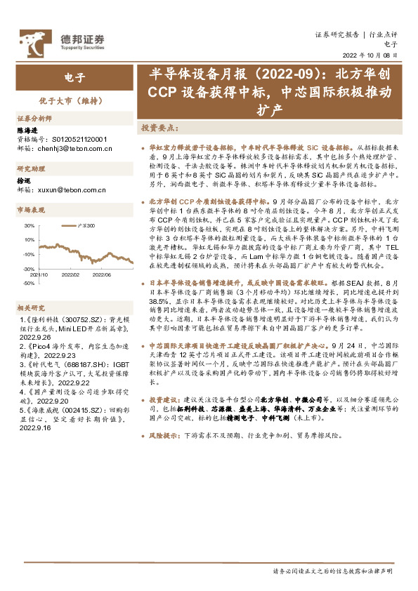 半导体设备月报（2022-09）：北方华创CCP设备获得中标，中芯国际积极推动扩产